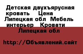 Детская двухъярусная кровать  › Цена ­ 6 000 - Липецкая обл. Мебель, интерьер » Кровати   . Липецкая обл.